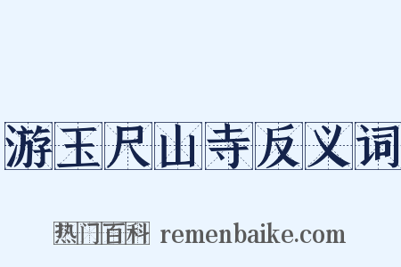游玉尺山寺反义词是什么意思的图片